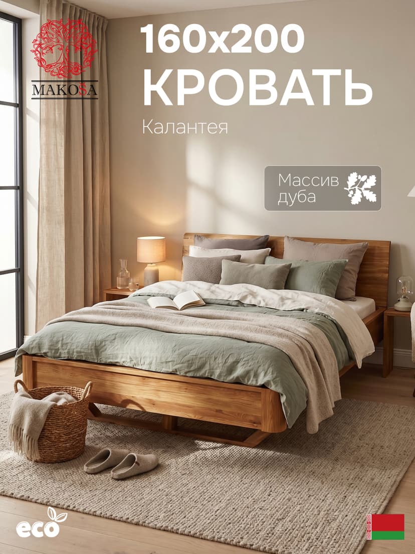 Двуспальная кровать 160х200 Калантея из дерева, массив дуба