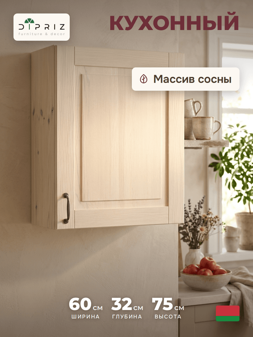 Кухонный модуль, 60х32х75, Стокгольм Светлый, навесной, для сушки посуды, из массива сосны, белый воск