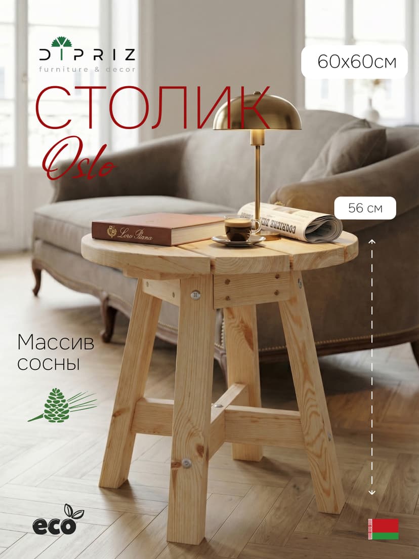 Столик круглый Осло из массива сосны для дома и улицы 60х60 см, бежевый