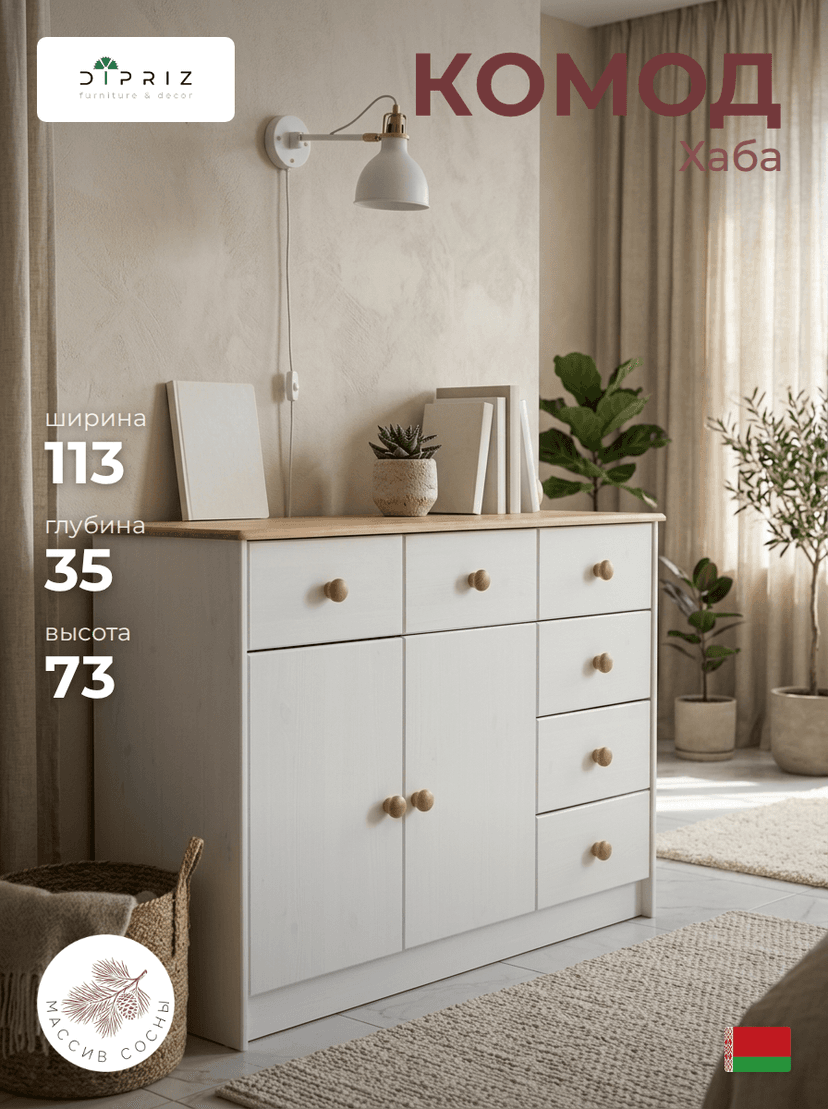 Комод 113х35х73 Хаба, 2 двери 6 ящиков белый, массив сосны