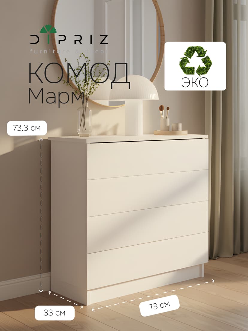 Dipriz Комод для одежды Марм 73х33х73 см c 4 ящиками, белый комод в скандинавском стиле, ЛДСП