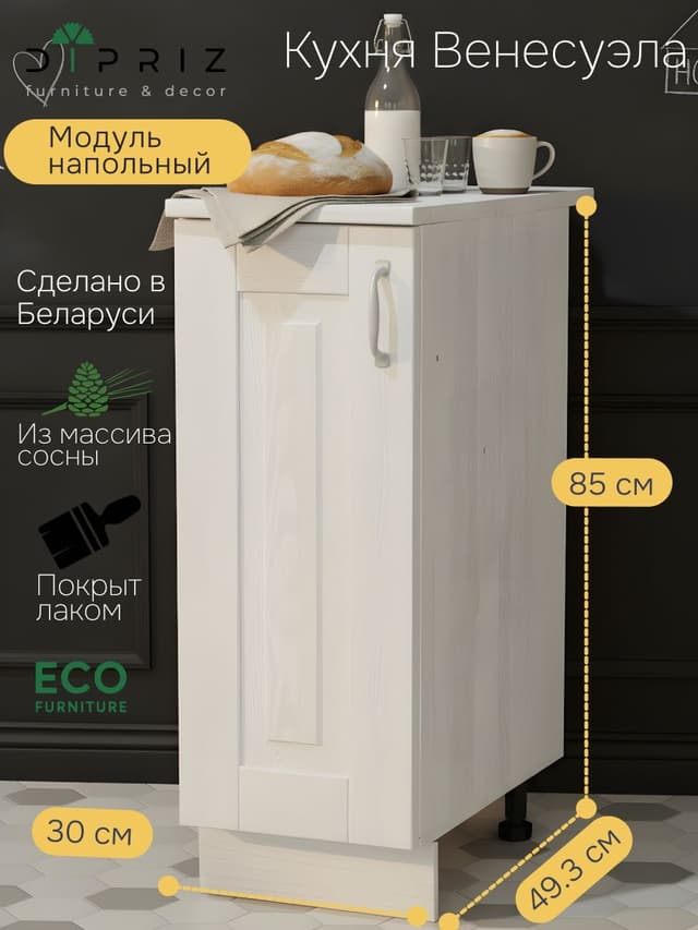 Модуль напольный 30х60х85, Венесуэла, массив сосна, белый, Dipriz