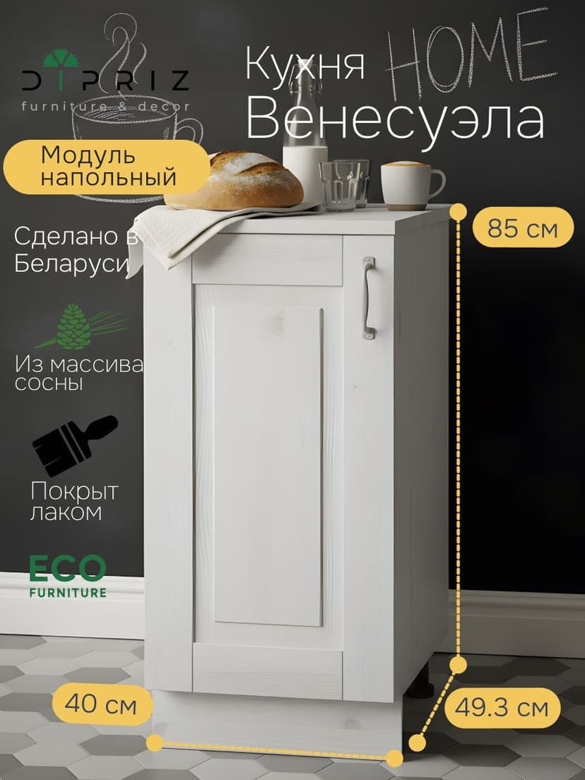 Модуль напольный 40х60х85, Венесуэла, массив сосна, белый, Dipriz