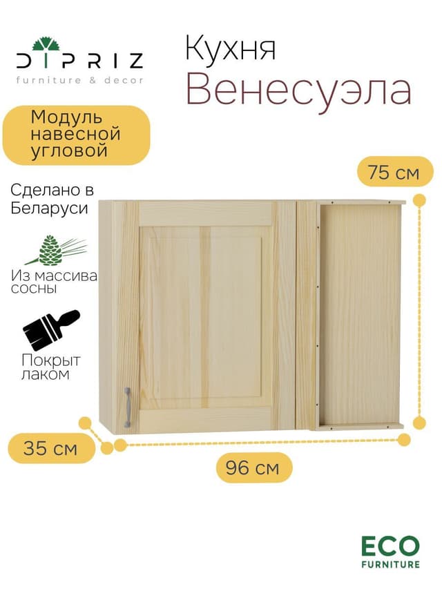 Модуль навесной угловой 96х35х75, Венесуэла, массив сосны, лак, Dipriz