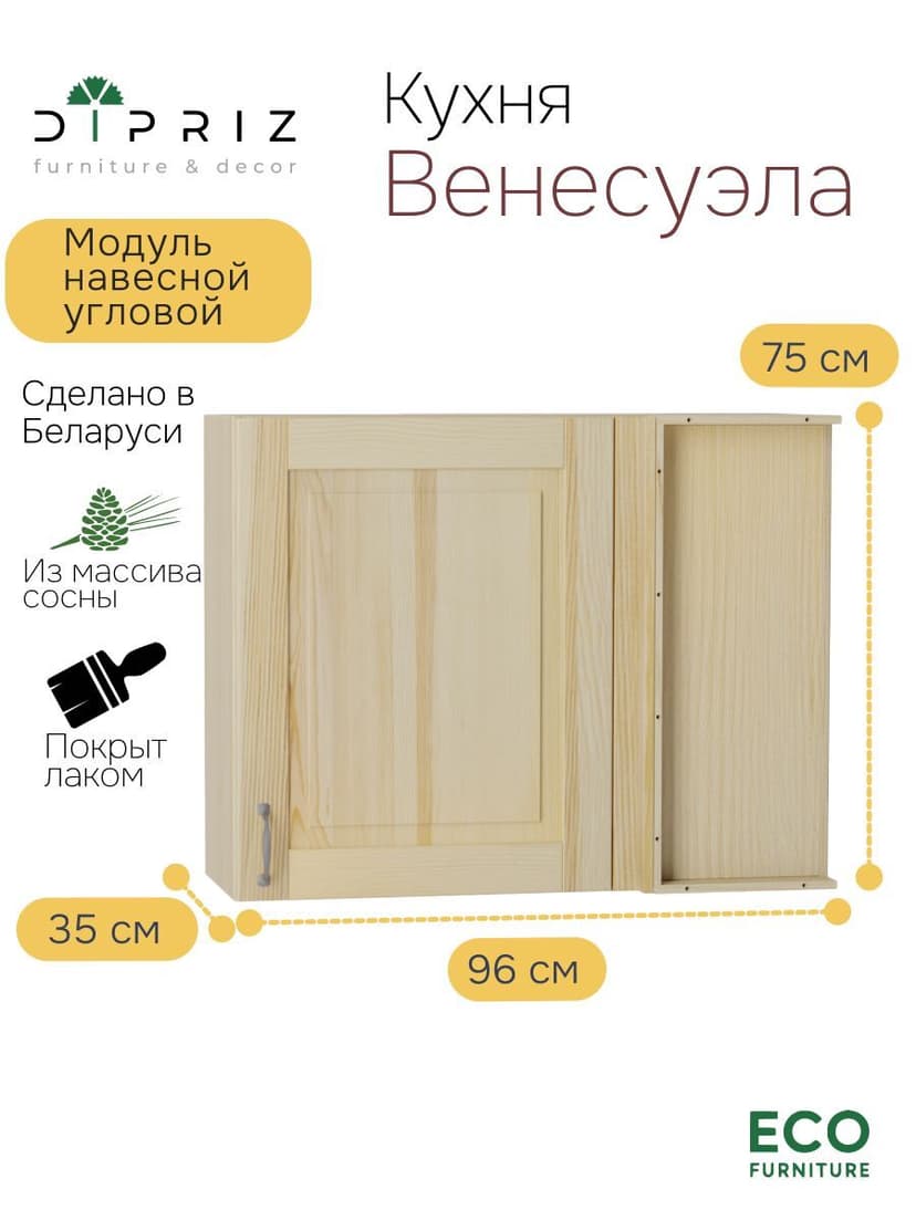 Модуль навесной угловой 96х35х75, Венесуэла, массив сосны, лак, Dipriz