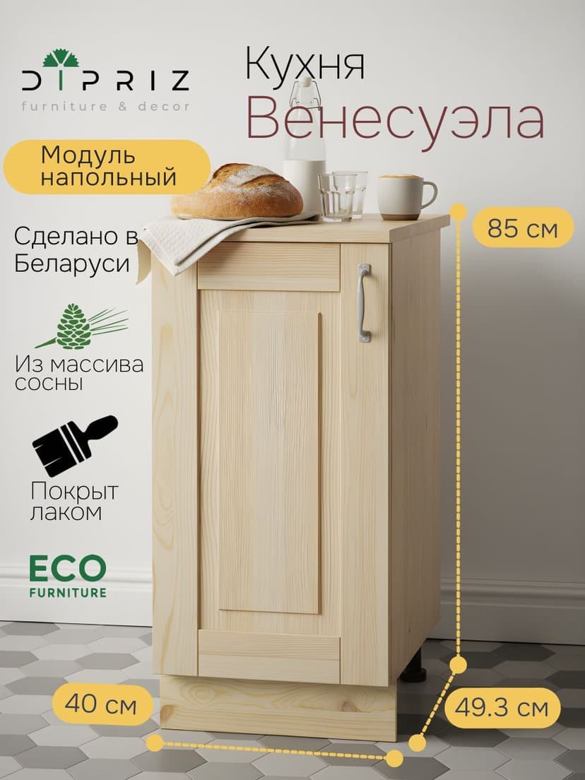 Модуль напольный 40х60х85, Венесуэла, массив сосна, лак, Dipriz