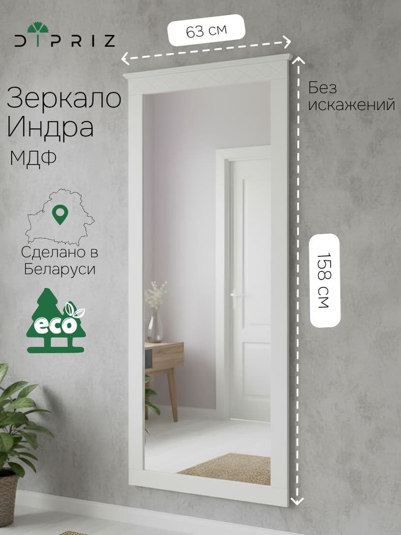 Зеркало настенное, 160х63, Индра, белый, МДФ, Dipriz
