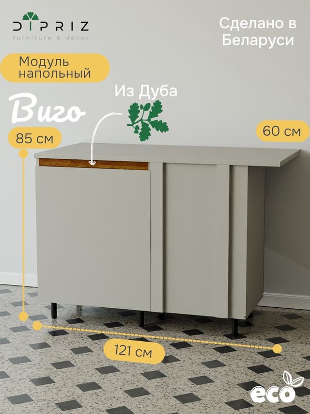 Кухонный модуль угловой Виго, 121х60х85, с доводчиками, с дубовой панелью, Dipriz