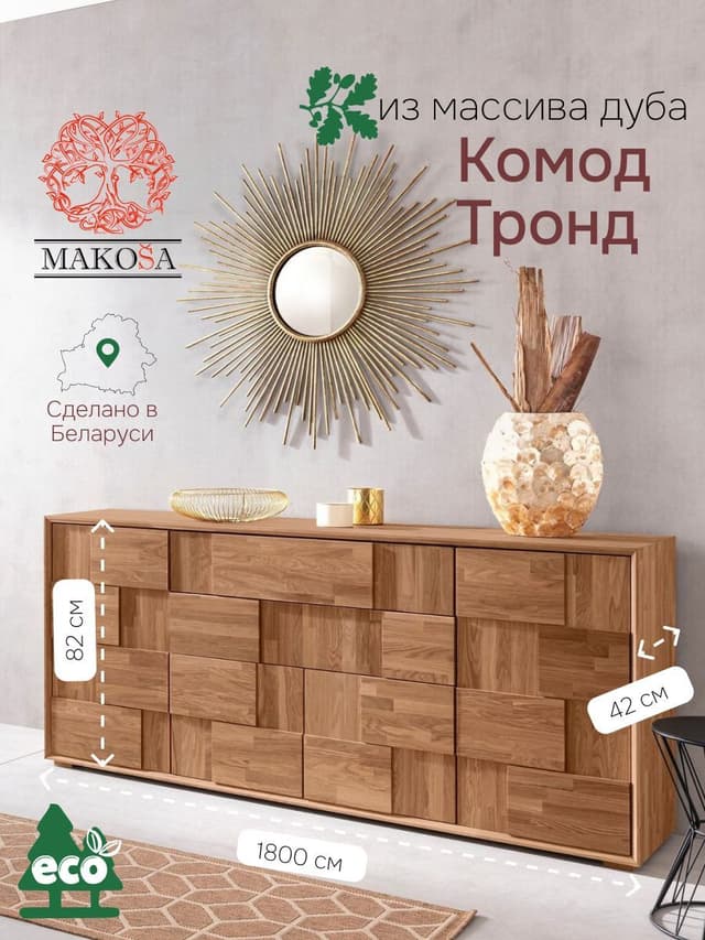 Комод 82х180х42, Тронд 4 двери 2 ящика, дуб масло, Makosa
