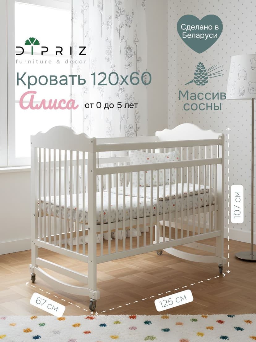 Кровать детская 60х120, Алиса, для новорожденных, белый, два уровня, массив сосны, Dipriz