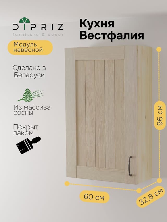 Навесной кухонный шкаф Вестфалия, 60х33х96, из массива сосны, Dipriz