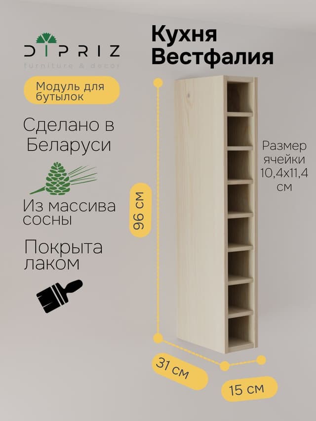 Навесной модуль бутылочница Вестфалия, 15х31х96, из массива сосны, Dipriz