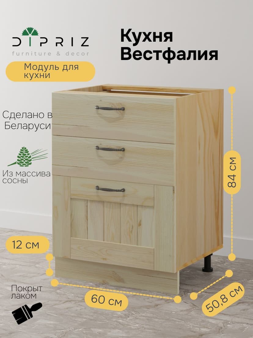 Кухонный модуль напольный Вестфалия, 60х51х84, с ящиками, массив сосны, Dipriz