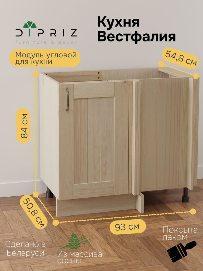 Модуль напольный угловой Вестфалия, 93х55х84, кухонный модуль, из массива сосны, Dipriz
