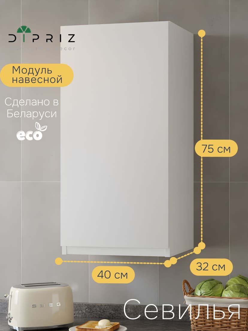 Навесной кухонный шкаф Севилья, 40х32х75, кухонный модуль с дверью, белый, Dipriz