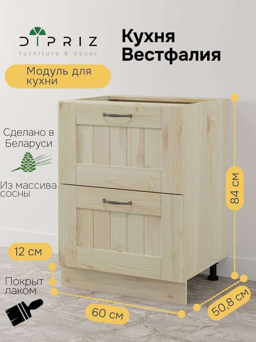 Кухонный модуль напольный Вестфалия, 60х51х84,с ящиками, массив сосны, Dipriz