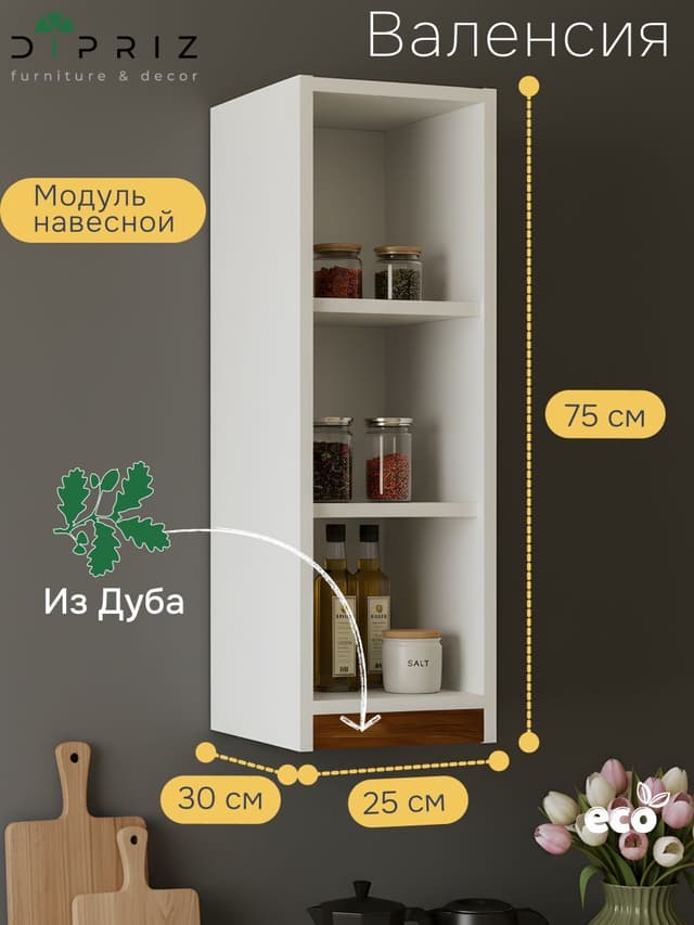 Модуль навесной Валенсия, 25х30х75, с дубом, персидский жемчуг, Dipriz