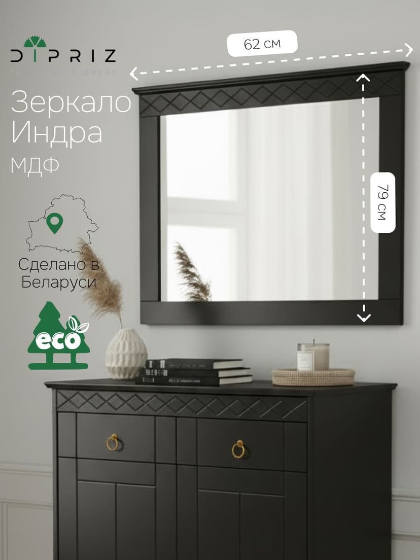 Зеркало настенное Индра 62×79, МДФ, чёрное, с резным карнизом
