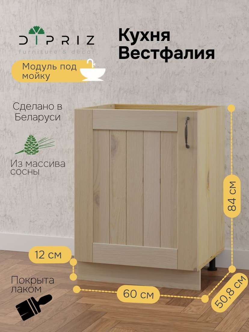 Модуль напольный под раковину Вестфалия, 60х51х84, из массива сосны, кухонный модуль, Dipriz