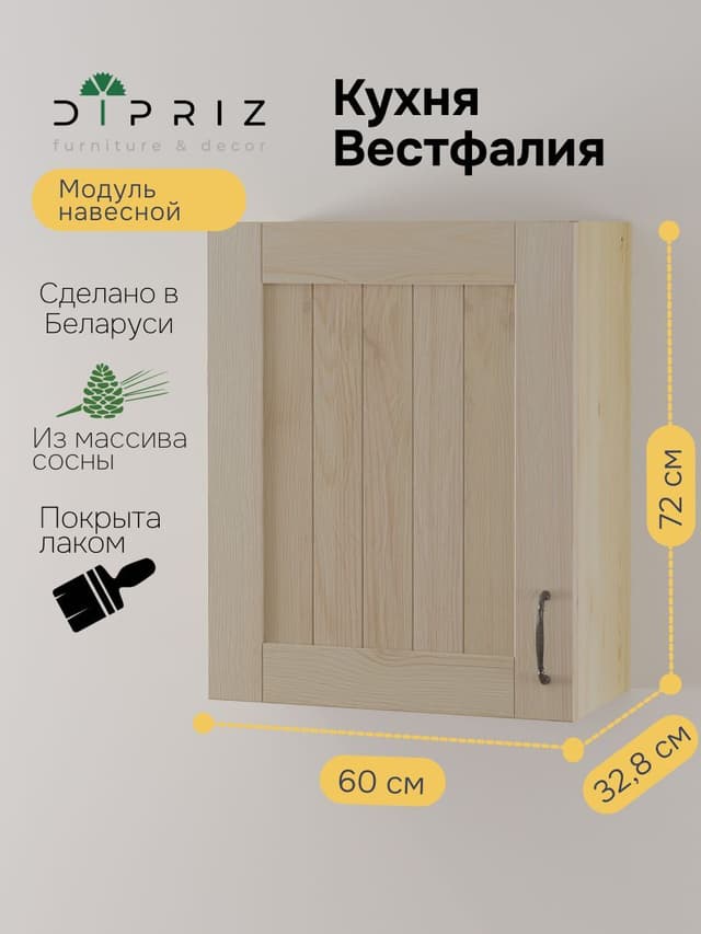 Навесной модуль для сушки посуды Вестфалия, 60х33х72, массив сосны, Dipriz