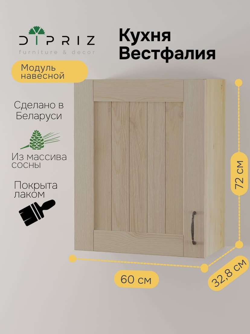 Навесной модуль для сушки посуды Вестфалия, 60х33х72, массив сосны, Dipriz