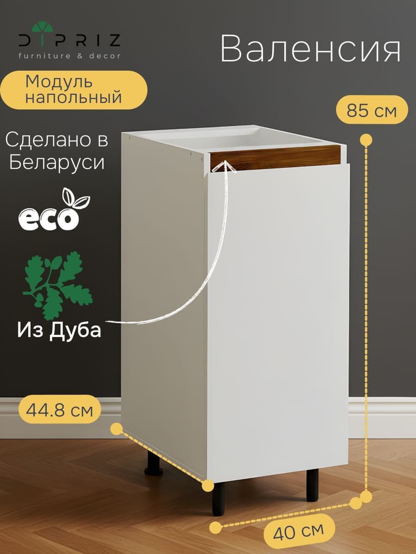 Кухонный модуль напольный Валенсия, 40х45х83 с дубовой панелью, Dipriz