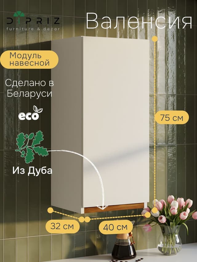 Модуль навесной Валенсия, 40х32х75, с дубом, персидский жемчуг, Dipriz