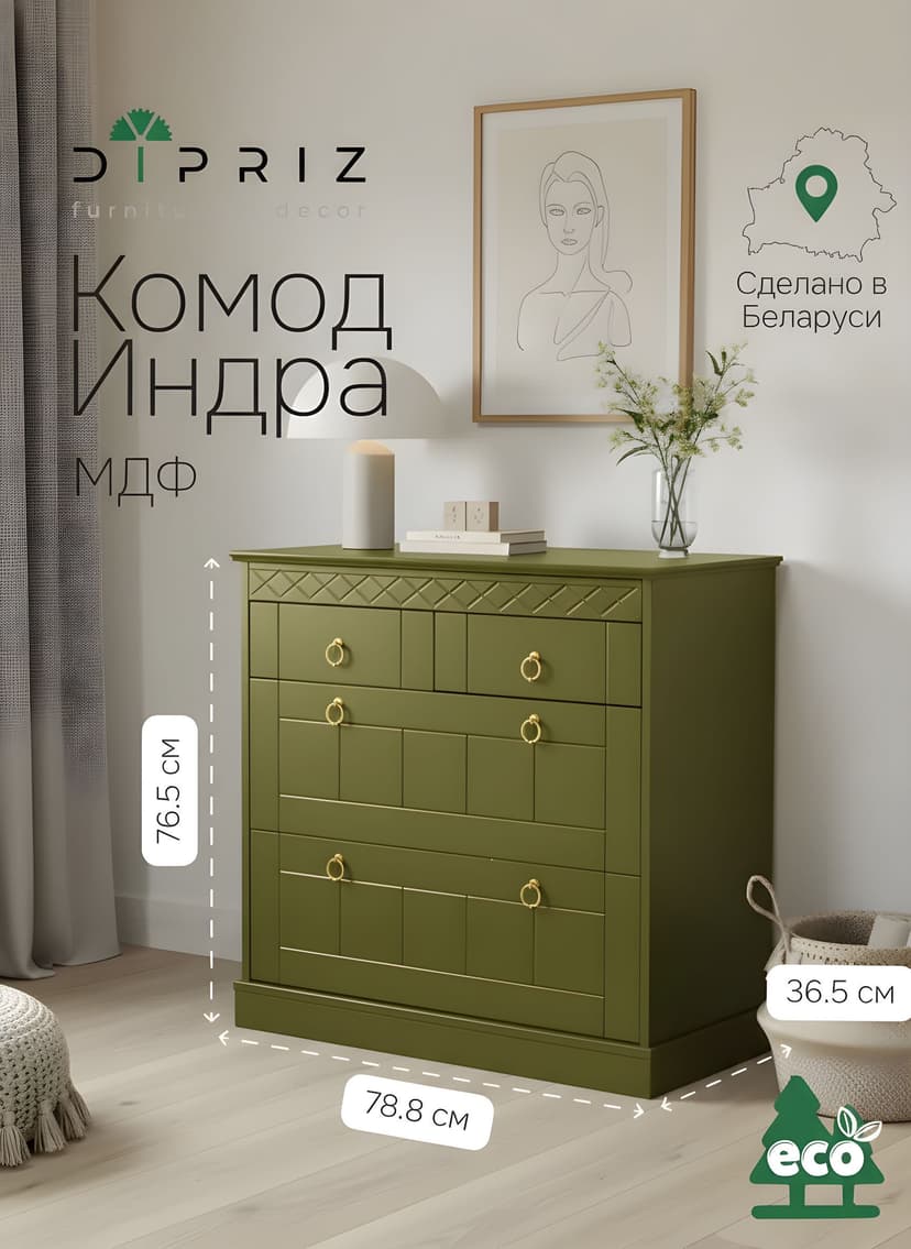 Комод 76,5х78,8х36,5 Индра, с ящиками для вещей, МДФ, оливковый, Dipriz
