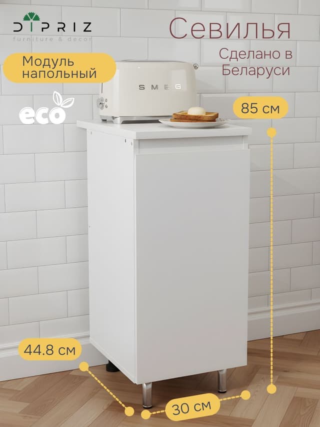 Кухонный модуль напольный Севилья, 30х60х85, со столешницей, белый, Dipriz
