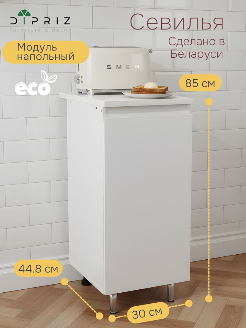 Кухонный модуль напольный Севилья, 30х60х85, со столешницей, белый, Dipriz