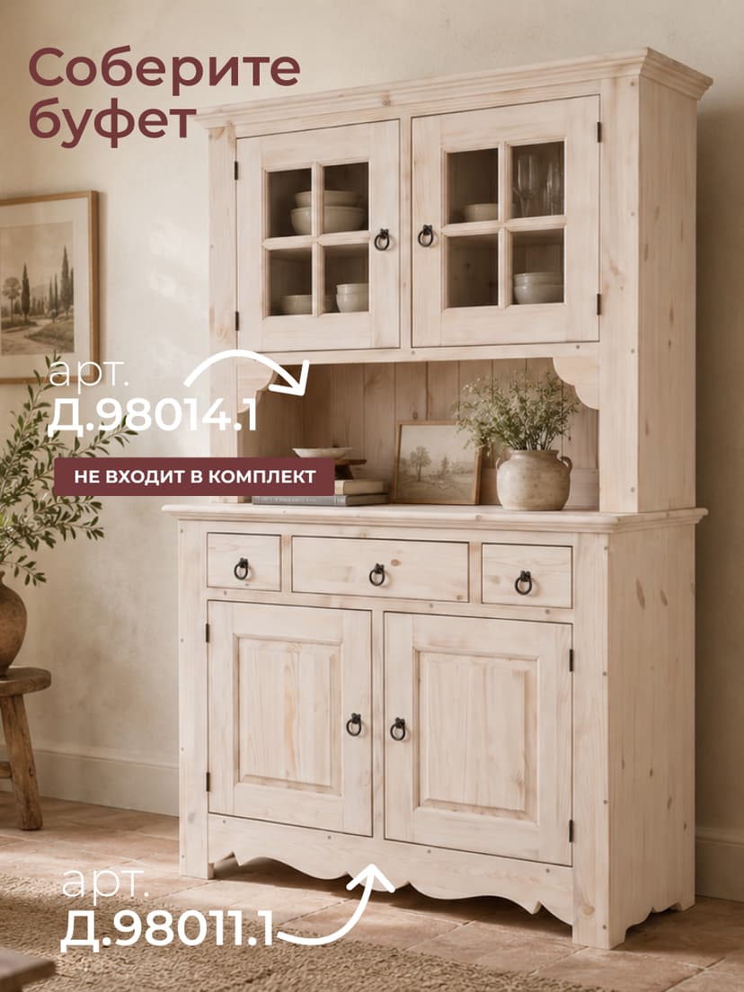 Тумба кухонная Прованс 2 двери 3 ящика из массива сосны (нижняя часть буфета)