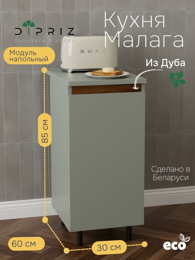 Кухонный модуль напольный 30х60х85, Малага, со столешницей, с дубом, зеленый самшит, Dipriz