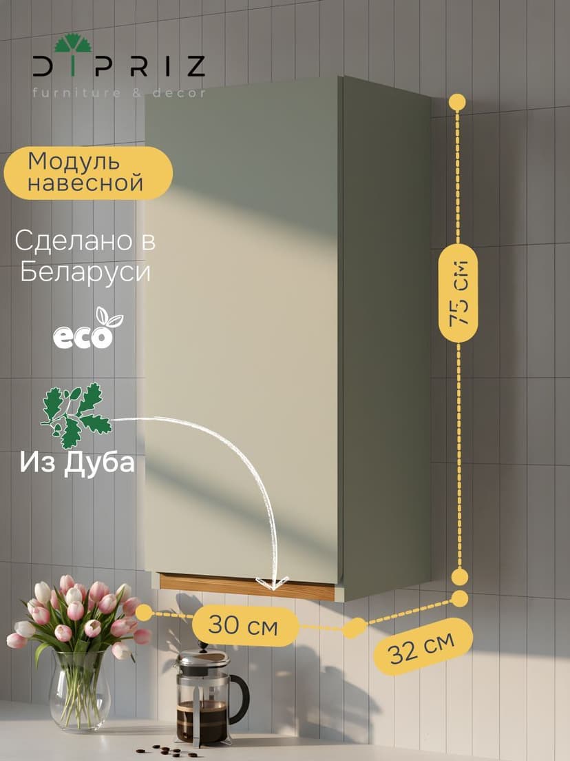 Навесной кухонный шкаф 30х32х75, Малага, кухонный модуль с дверью, зеленый самшит, Dipriz