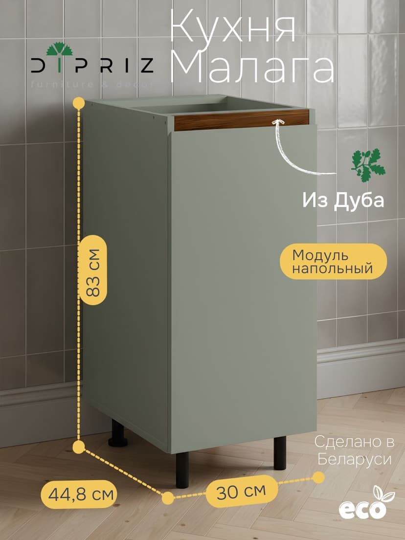 Кухонный модуль напольный 30х45х83, Малага, с дубовой панелью, зеленый самшит, Dipriz