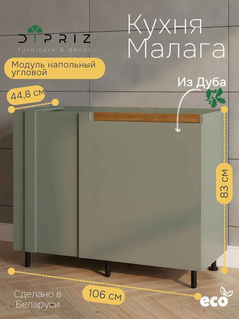 Кухонный модуль угловой 106х60х85, Малага, напольный, с дубовой панелью, без столешницы, зеленый самшит, Dipriz