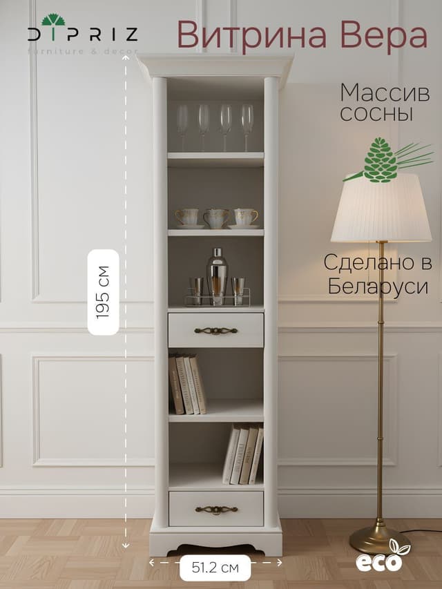 Витрина Вера, 55.2х40х195, c двумя ящиками, массив сосны, Dipriz