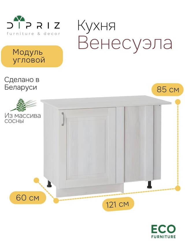 Модуль напольный угловой 1211х600х850, Стокгольм Светлый, массив сосна, белый, Dipriz