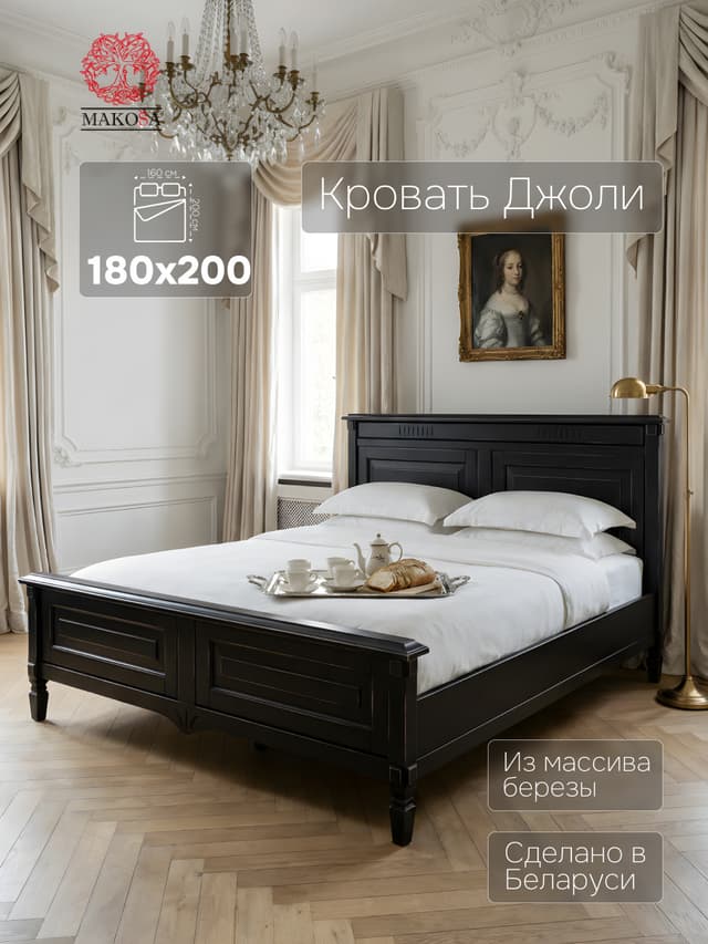 Кровать Джоли 180х200 из массива береза, черный, MAKOSA