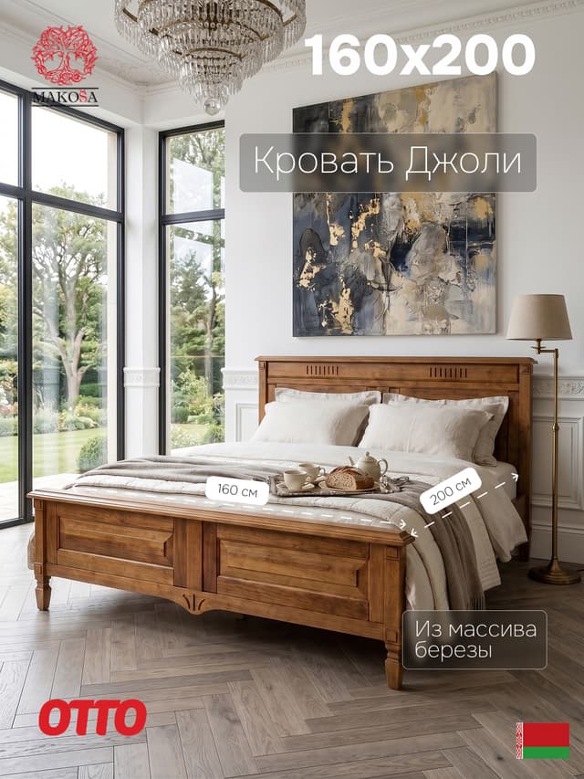 Кровать Джоли 160х200 из массива береза, макиато, MAKOSA