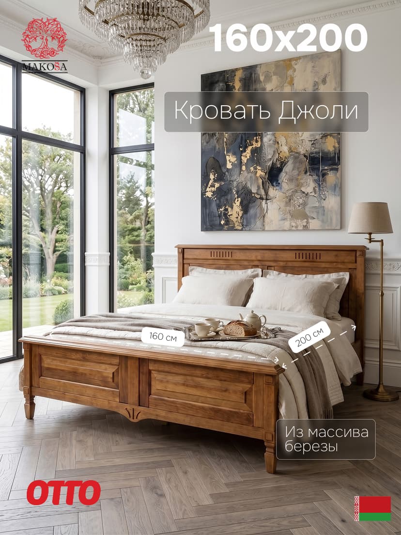 Кровать Джоли 160х200 из массива береза, макиато, MAKOSA