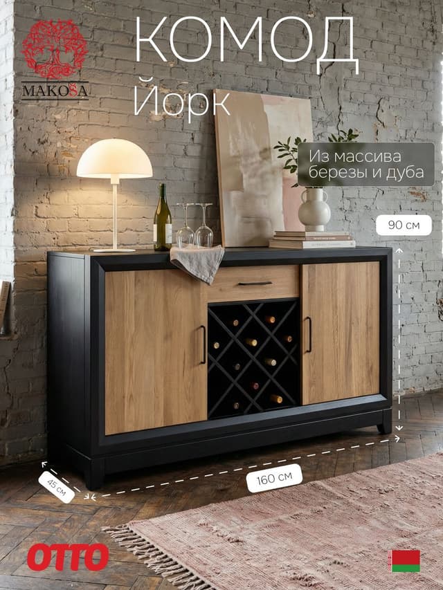 Комод Йорк, 160х45х90, из массива березы и дуба, с органайзером для бутылок, черный, MAKOSA