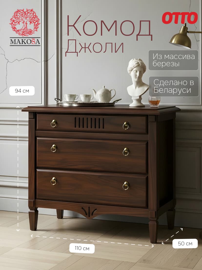 Комод 110х50х94 Джоли, с ящиками для одежды, в спальню, гостиную, прихожую, массив березы, коричневый, Makosa