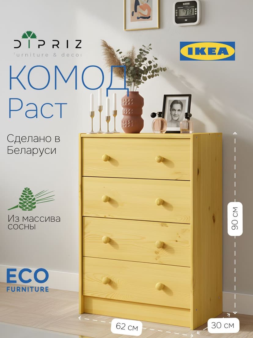 Комод, 90х30х62, Раст, с 4 ящиками, для одежды и игрушек, желтый, массив сосны, IKEA
