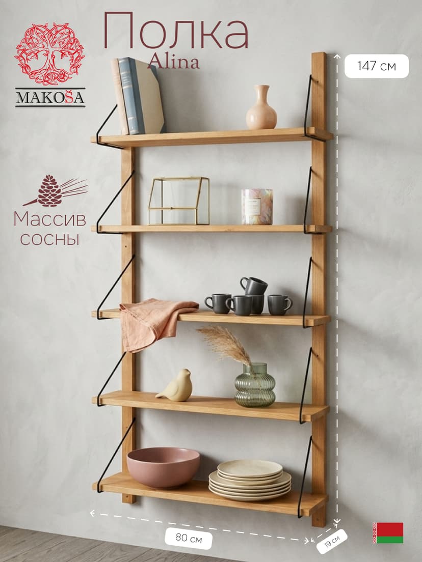 Полка настенная, 80х19х147, Алина, для ванной, стеллаж деревянный, MAKOSA