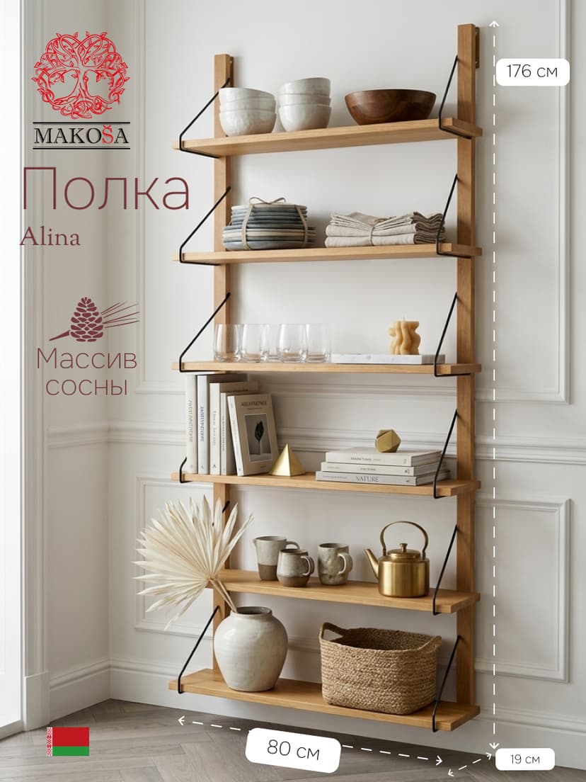 Полка настенная, 80х19х176, Алина, для ванной, стеллаж деревянный, MAKOSA