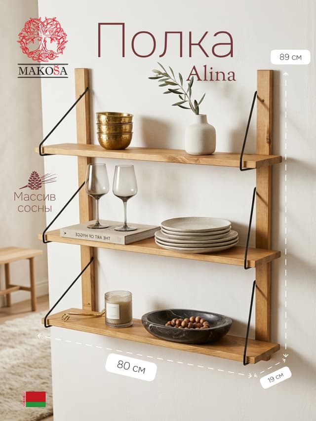 Полка настенная, 80х19х89, Алина, для ванной, стеллаж деревянный, MAKOSA