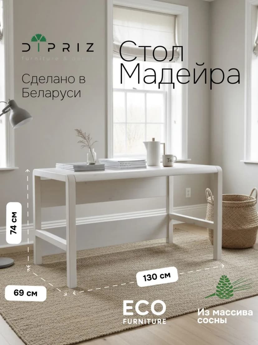 Стол письменный, 130х69х74, Мадейра, компьютерный, массив дерева, белый, Dipriz