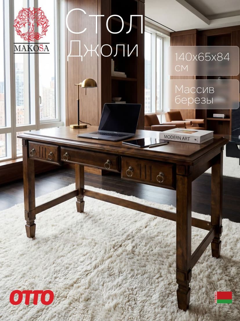 Стол письменный, 140х65х84, Джоли, компьютерный, с ящиками, массив березы, коричневый, MAKOSA