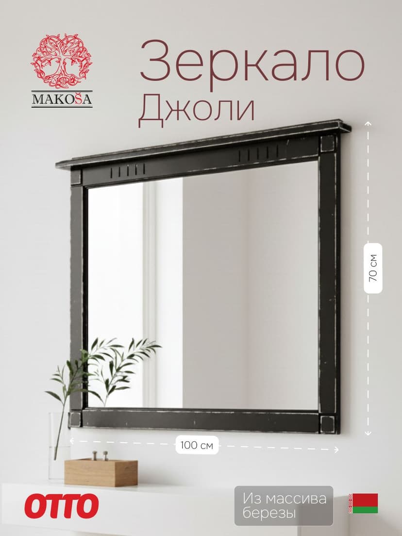 Зеркало настенное 100х70, Джоли, в ванную, прихожую, деревянная рама, массив березы, черный, MAKOSA