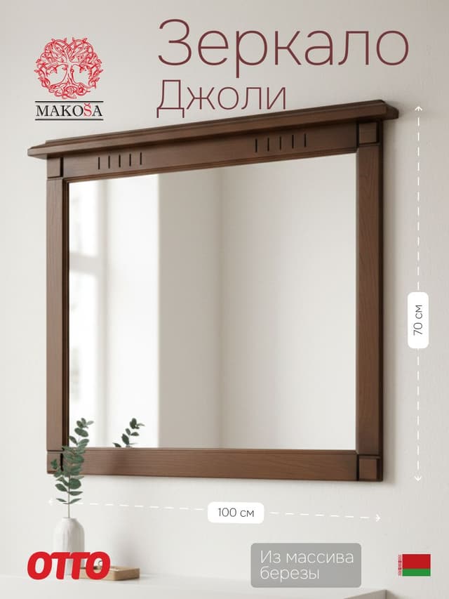 Зеркало настенное 100х70, Джоли, в ванную, прихожую, деревянная рама, массив березы, цвет макиато, MAKOSA